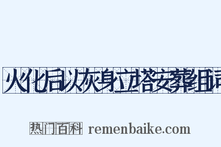 火化后以灰身立塔安葬组词是什么意思的图片